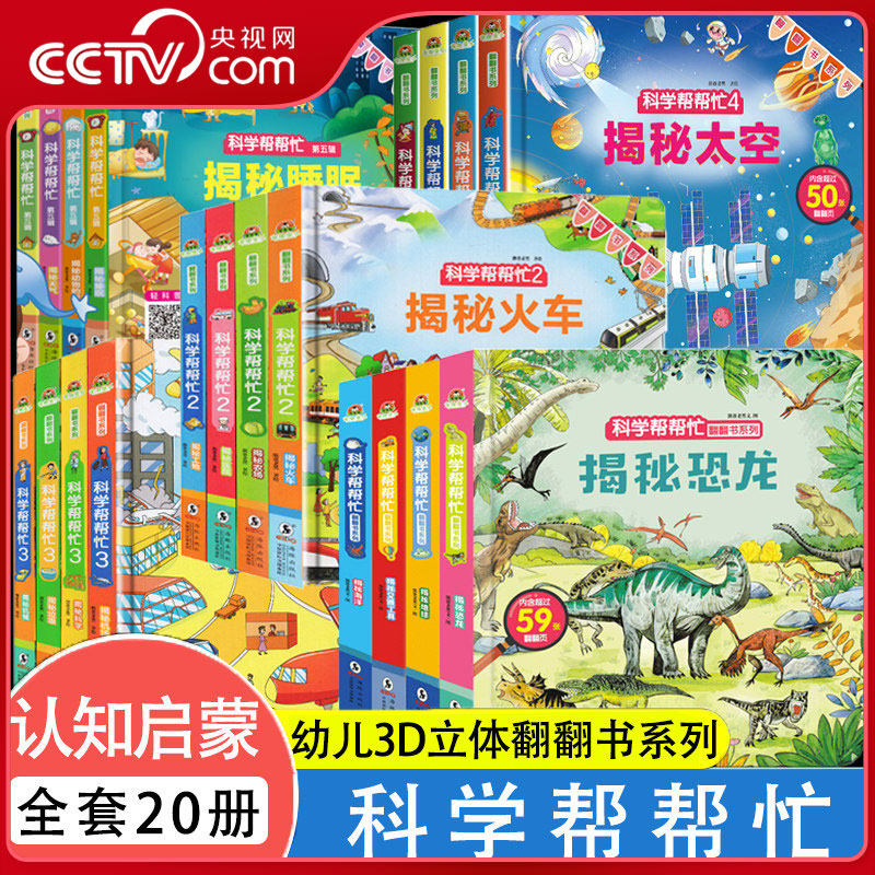 【央视网】科学帮帮忙 全套20册翻翻书儿童3D立体书幼儿园宝宝绘本儿童2-6岁绘本揭秘恐龙交通工具汽车身体睡眠太空宇宙大百科 SS