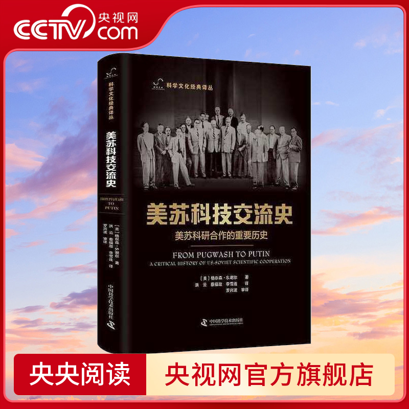 【央视网】美苏科技交流史 美苏科研合作的重要历史 美苏冷战世人皆知 那么美苏科技交流的历史同样精彩ZK