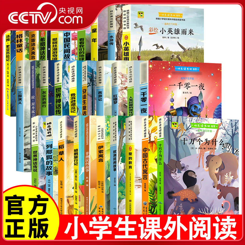 【央视网】快乐读书吧 三四五六年级必读书目 中国古代寓言 伊索寓言 十万个为什么  安徒生童话 格林童话 小学课外阅读书籍BY