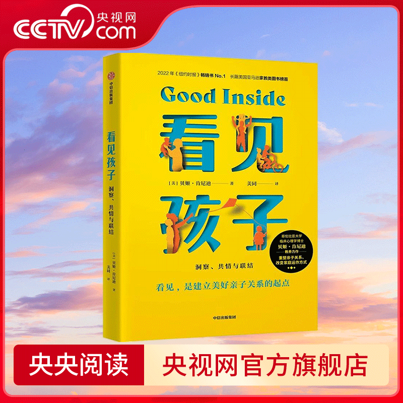 【央视网】看见孩子 洞察 共情与联结 贝姬·肯尼迪著 席卷外网榜单 一本重塑亲子关系 改变家庭运作方式的教养力作 SS