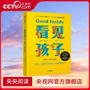 席卷外网榜单 看见孩子 教养力作 改变家庭运作方式 一本重塑亲子关系 贝姬·肯尼迪著 共情与联结 洞察 央视网