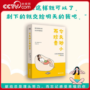 一天一页就能抚慰身心 让自己幸福起来 58种方法 人生 今天渺小而珍贵 只有一次 要尽可能容易地幸福GC 央视网