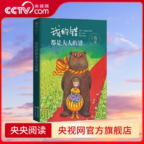 我的错都是大人的错几米的书