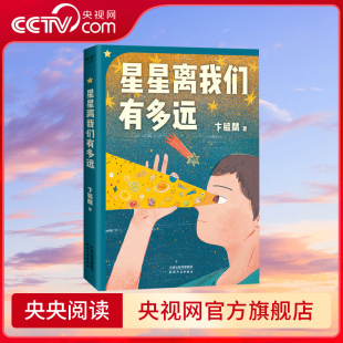 历程 卞毓麟 人类由远及近地进行天体测距 星星离我们有多远 天文学经典 读物比科幻小说还要超出想象 央视网