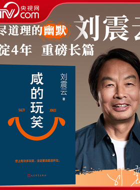 【央视网印签版】咸的玩笑刘震云 2025新书写尽道理的幽默 一句顶一万句一日三秋一地鸡毛刘震云作品集全集 现当代文学书SS