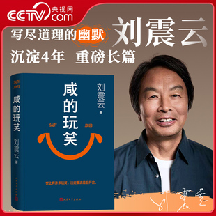 玩笑刘震云 咸 2025新书写尽道理 幽默 现当代文学书SS 一句顶一万句一日三秋一地鸡毛刘震云作品集全集 央视网印签版