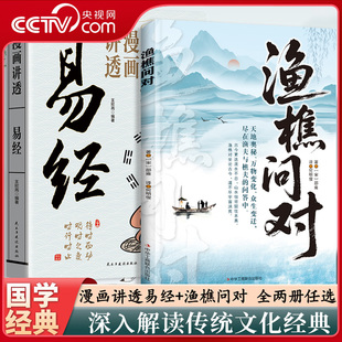 渔樵问对 全2册 感受中华传统哲学 借易理之道答人疑惑 漫画讲透易经 问天地万物本源 人生法则与处世智慧ZM 央视网
