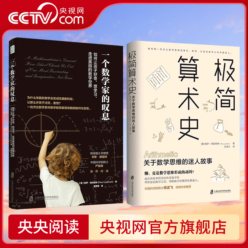 【央视网】一个数学家的叹息+极简算术史 保罗洛克哈特新作 美国传奇数学家带你领略算术发展的奇妙历史发现数学思维QS