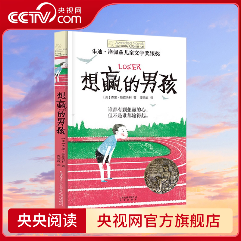 【央视网】想赢的男孩长青藤国际大奖小说书系6-10-15岁中小学生课外阅读书籍8-12岁三四五六年级青少年儿童青春励志文学故事TY