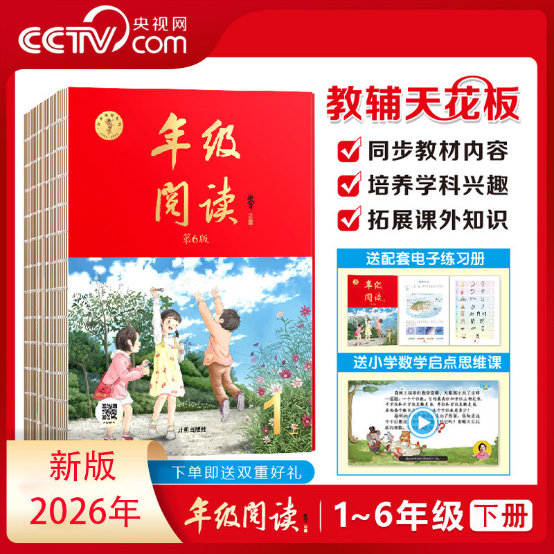 【央视网】2026新版年级阅读第6版 一二三四五六年级下 小学生阅读理解同步课本课外拓展语文人教版年纪阅读学习书SS