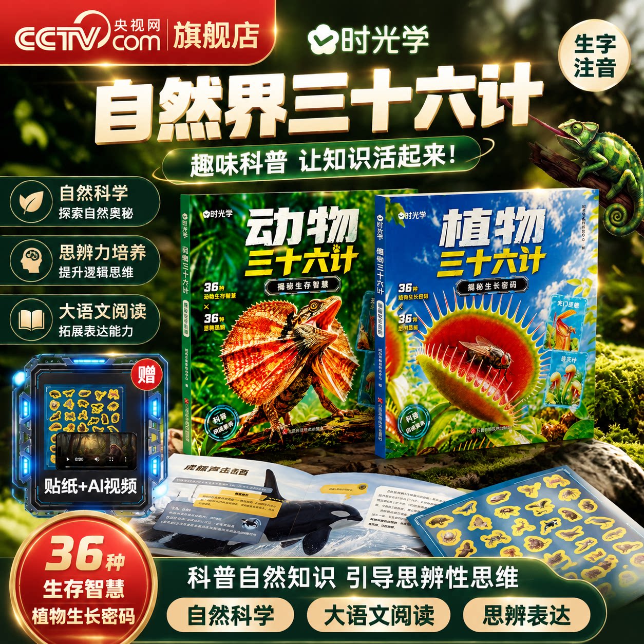【央视网】自然界动物植物三十六计 趣味自然科学科普生字注音 揭秘生存智慧生长密码 国家动植物大百科儿童科普百科知识童书籍 SG图片