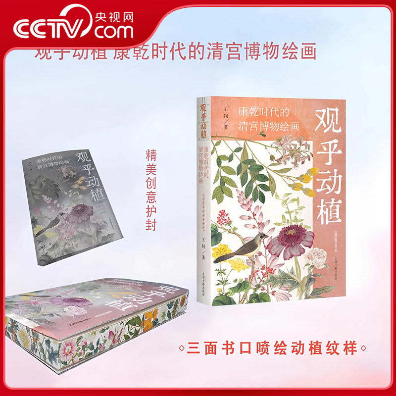 【央视网刷边版】观乎动植 康乾时代的清宫博物绘画 以新视角重新审视清代中期博物绘画发展的动态特征 三面书口喷绘动植纹样 WX,书籍/杂志/报纸,绘画（新）,淘宝优惠券,粉丝福利购,淘宝优惠卷