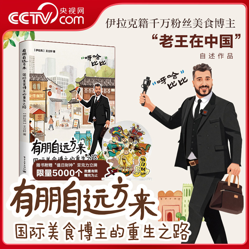 有朋自远方来伊拉克王立轩著图片