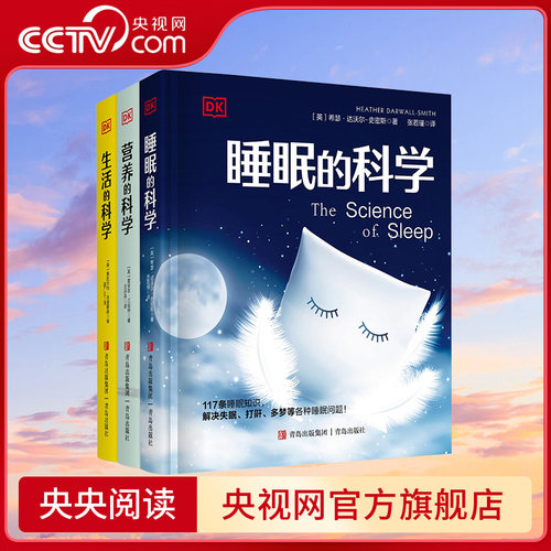 【央视网】DK睡眠的科学DK生活的科学DK营养的科学 三册 涵盖人生各个阶段的睡眠指导 148个日常生活贴士 吃出健康吃出幸福感 QD