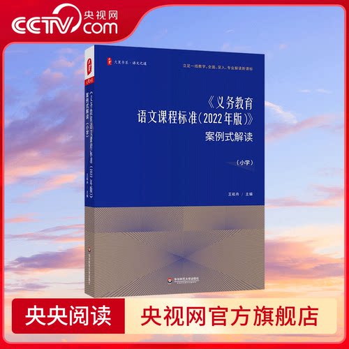 【央视网】义务教育语文课程标准 2022年版 案例式解读 小学 王崧舟 主编 华东师范大学出版社 WX