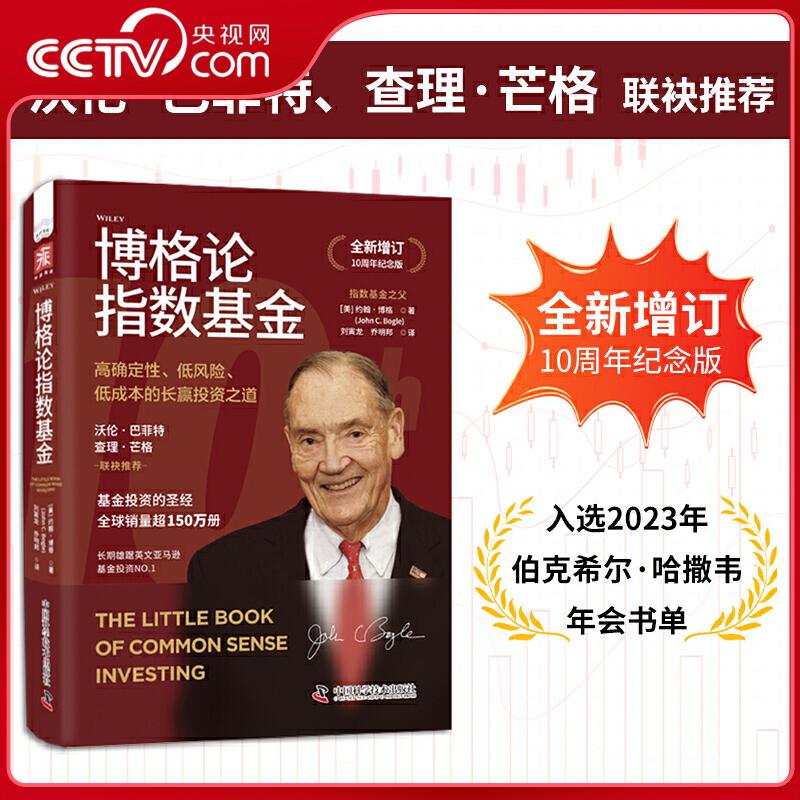 【央视网】博格论指数基金 美 约翰博格 著  高确定性 低风险 低成本的长赢投资之道 全新增订10周年纪念版  ZK - 封面
