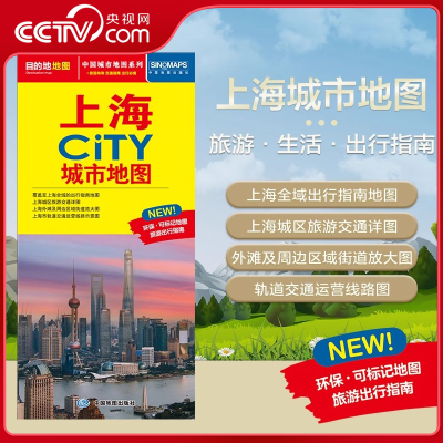 【央视网】2025新版 上海城市地图 CITY城市地图系列 上海市交通旅游地图 交通旅游住宿生活打卡地指南 约864*594mm 上海市地图 BD