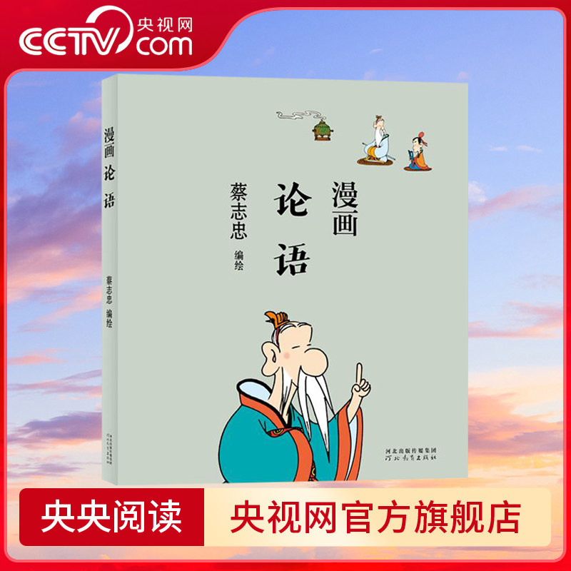 【央视网】蔡志忠漫画中国传统文化 论语 儿童漫画中国传统文化丛书 儒家经典 通俗解读文化古籍 轻松领略经典魅力国学经典读物 ZJ