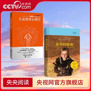 【央视网】儿童教育心理学+童年的秘密 精装版 20世纪伟大教育家蒙台梭利代表作 不可逾越的幼儿教育经典 QS