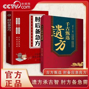 【央视网】千古甄选遗方 肘后备急方 免疫力 疑难杂病一病一议 刘惠民医案 经方辨证实录 生活常备良方中医传世经典 养生ZM