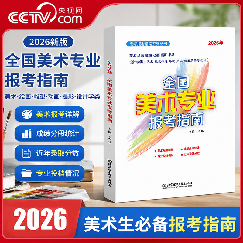 【央视网】2026年全国美术专业报考指南BLF 艺术生美术生高考报考志愿填报指南全国专业院校招生简介高校录取分数线高中职业规划