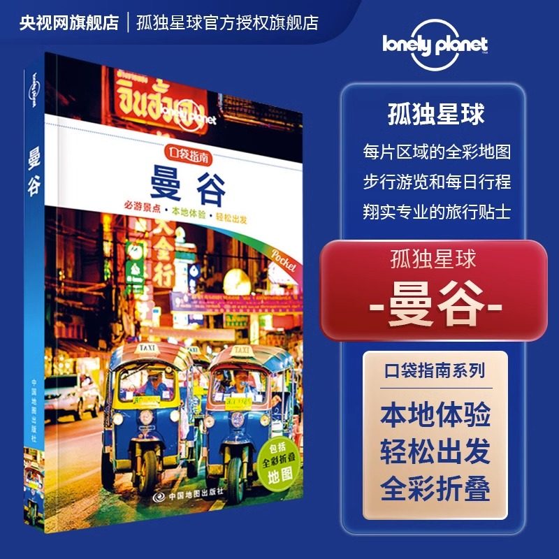 曼谷口袋版孤独星球Lonely Planet口袋指南系列另荐东京迪拜京都和大阪罗马柬埔寨巴厘岛普吉岛曼谷布里斯班和黄金海岸全新正版