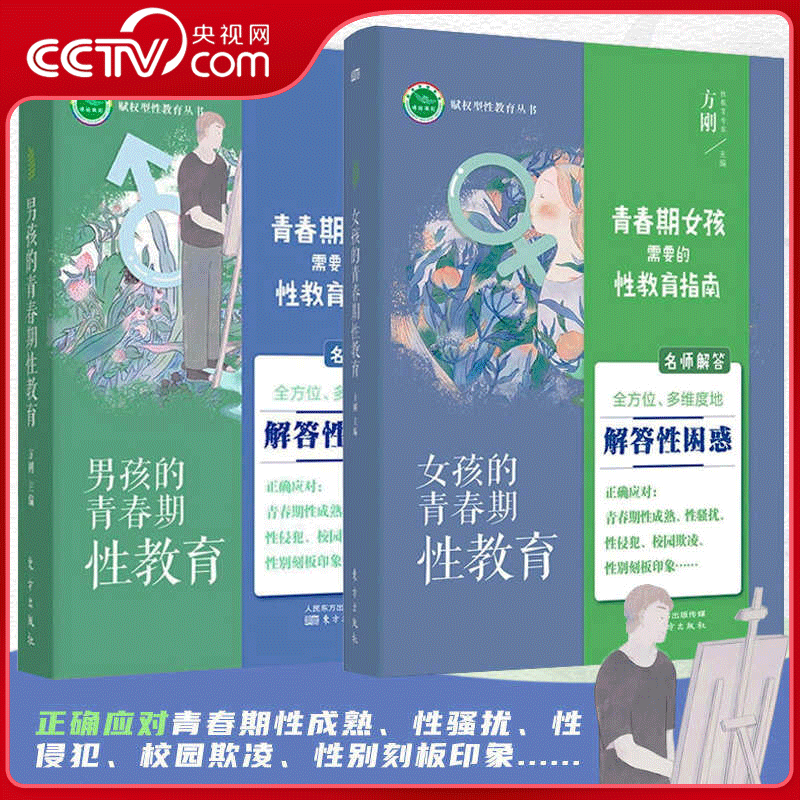 【央视网】男孩女孩的青春期性教育 全2册 青春期男孩女孩性教育指南 心理生理早恋家庭性教育 青少年性早熟发育叛逆期教育孩子 LW - 实物图