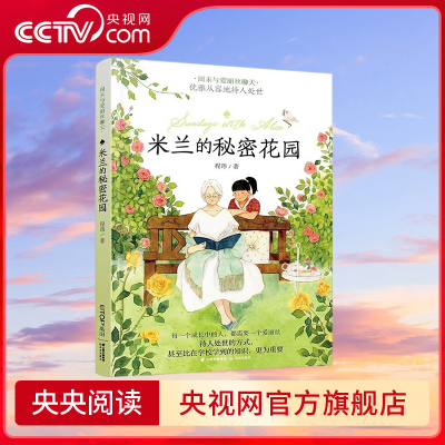 【央视网】周末与爱丽丝聊天系列:米兰的秘密花园 [9-14岁]9787541477416 TY