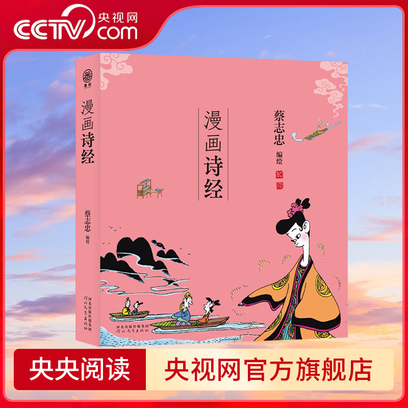 【央视网】蔡志忠漫画五经 漫画诗经 番茄 中国传统文化 儿童国学启蒙书 诗书礼易春秋中国古籍漫画 通俗解读文化古籍 领略经典ZJ