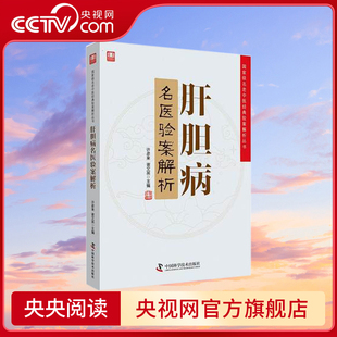 名老中医 肝胆病名医验案解析 经典 验案是学习中医技能 学术精华ZK 提高中医临床水平不可多得 央视网