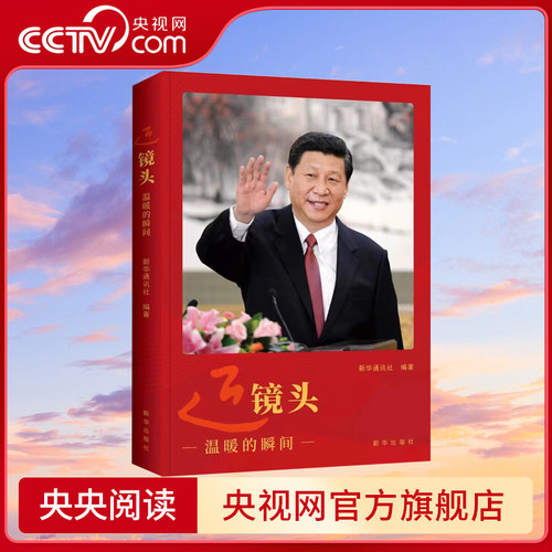 【央视网】近镜头 温暖的瞬间 2024新书 新华通讯社 编著 9787516673003XH