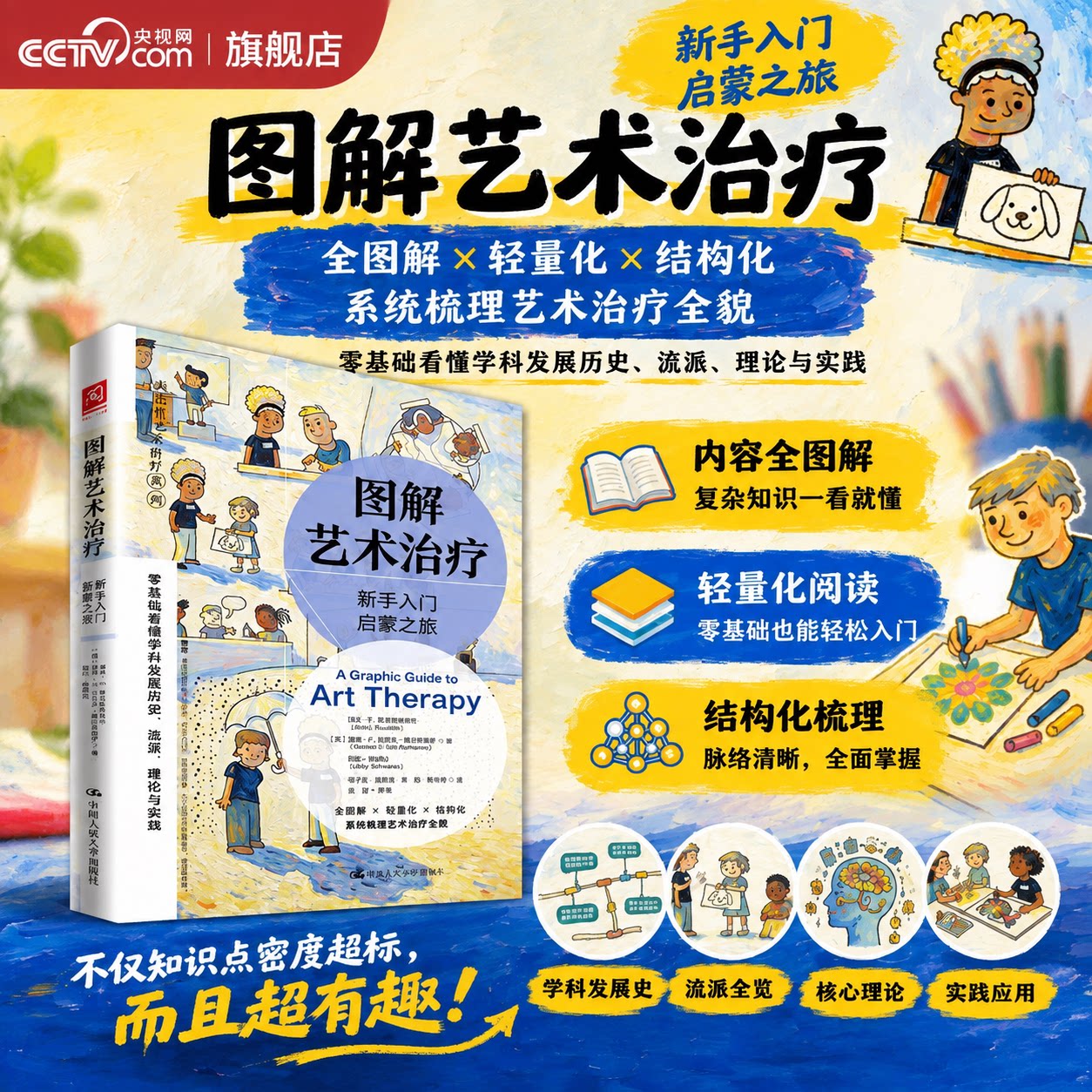 【央视网】图解艺术治疗 新手入门启蒙之旅 系统梳理艺术治疗起源脉络发展历程 介绍主流流派的核心主张与理论根基 心理学书籍RX图片