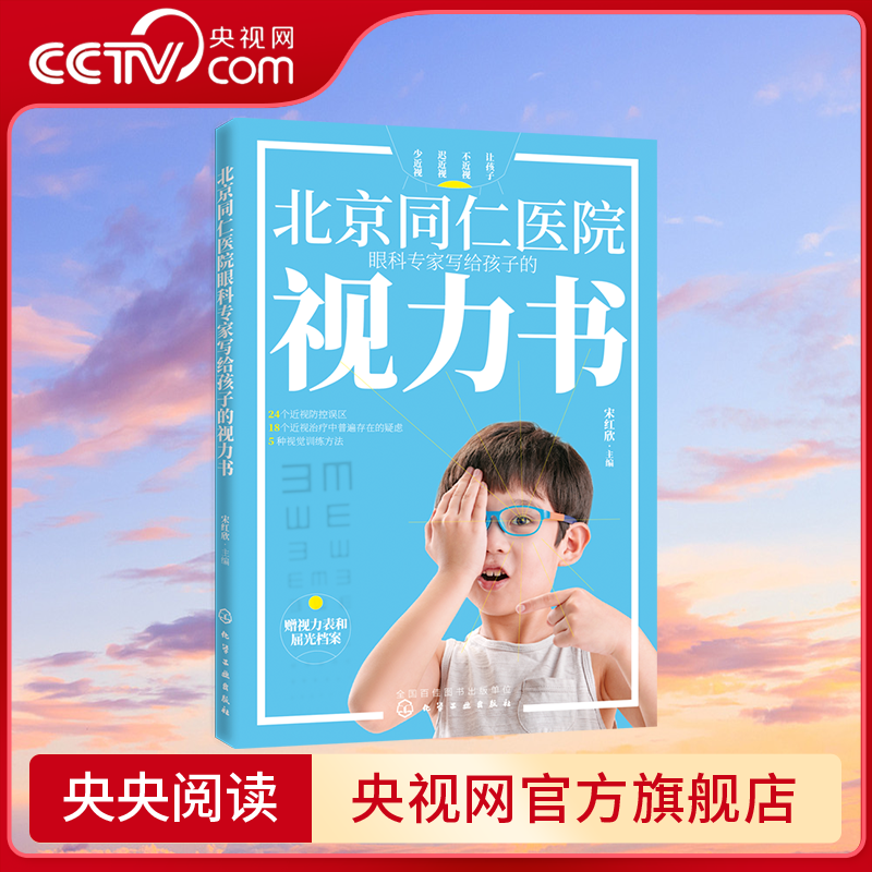 【央视网】北京同仁医院眼科专家写给孩子的视力书 家庭保健眼保健 拯救改善孩子视力自然视力疗法 预防近视远视散光斜视弱视HG
