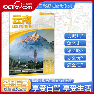 云南自驾游地图册 2025版 中国分省自驾游地图册系列 中国自驾游地图集 线路自驾自助游书BD 中国分省自驾游旅行攻略经典 央视网