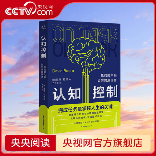 【央视网】认知控制 我们的大脑如何完成任务 戴维·巴德 如何知行合一 实现从想到做到有效达成目标 神经脑科学科普读物书籍GC