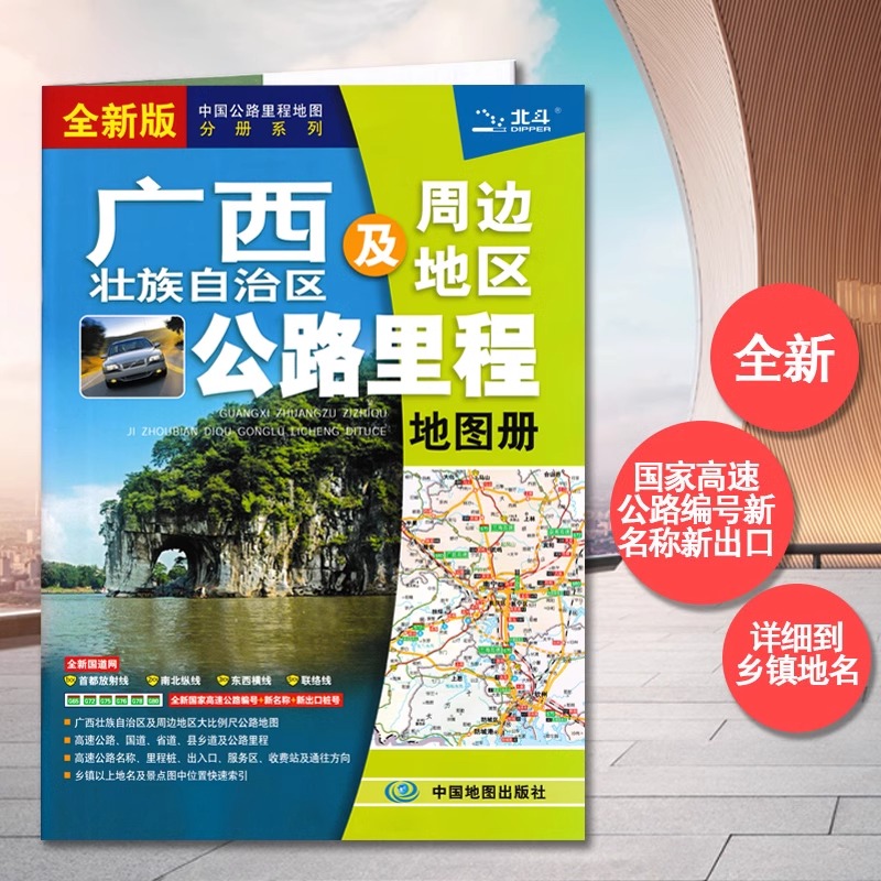 2024年新版广西及周边地区公路里程地图册 广西省地图册 广西地图地市简介风景一览乡镇地名及景点索引GPS导航BD 书籍/杂志/报纸 旅游/交通/专题地图/册/书 原图主图