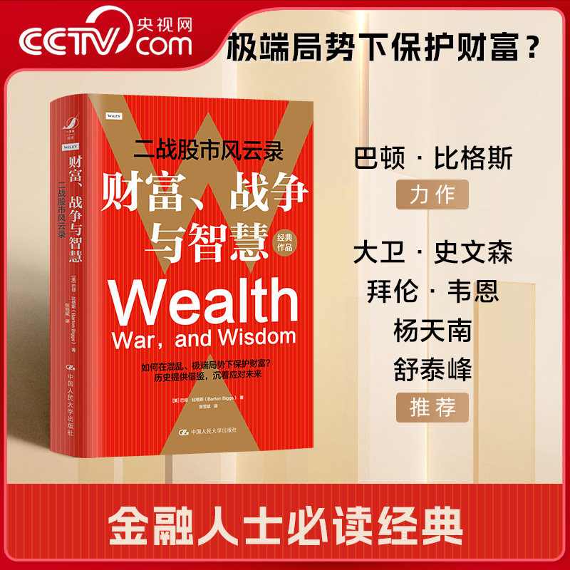 【央视网】财富 战争与智慧 二战股市风云录 研究股票房地产和黄金等资产在剧烈动荡时期的不同特点 金融投资书籍RX