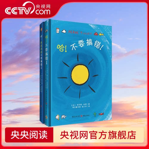 【央视网】哈!不要搞错!哈!永远永远不要搞错!埃尔维杜莱艺术启蒙套装童书绘本艺术创造力创意益智经典洞洞书思维训练玩具游戏书QS