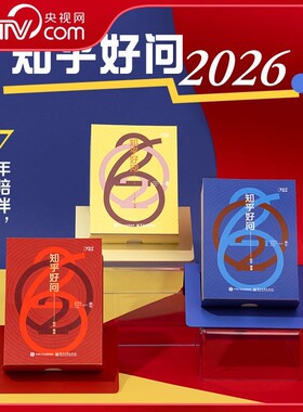 【央视网】知乎日历2026手撕日历创意台历 知乎好问2026年新款马年日历 含防伪码 人间松弛指南对抗焦虑的治愈系哲学 2026年日历ZH