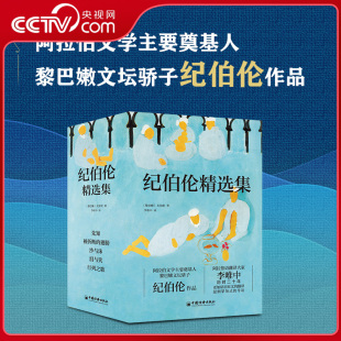 沙与沫 央视网 翅膀 行列之歌 阿拉伯语翻译 先知 东方文学大师 纪伯伦精选集全5册 被折断 比肩泰戈尔 泪与笑