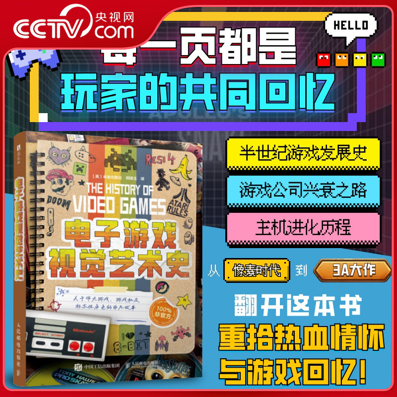 【央视网】电子游戏视觉艺术史 解锁游戏进化脉络RD深挖经典名作幕后 亲历主机大厂风云 沉浸式玩家情怀暴击 游戏圈干货集结