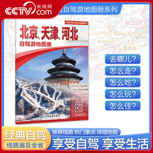 北京天津河北自驾游地图册 中国分省自驾游地图册系列 中国自驾游地图集 线路书 2025版 中国分省自驾游旅行攻略经典 央视网