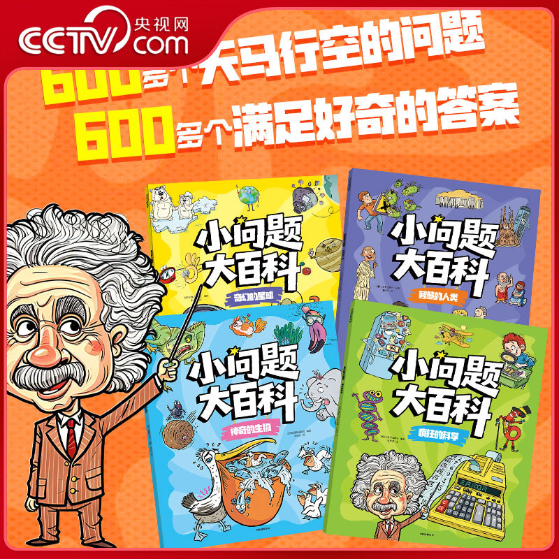 【央视网】小问题大百科全4册奇幻的星球神奇的生物智慧的人类疯狂的科学 600多个为什么5分钟一个知识点让孩子的好奇心得到回应ZX