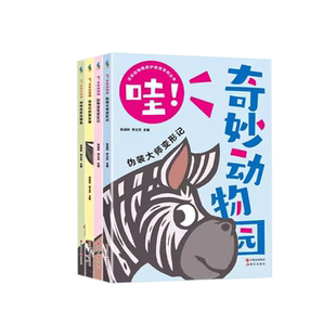 哇 奇妙动物园全套4册配图趣味漫画介绍大自然动物知识漫画图解阅读开拓眼界增长知识提升孩子研究实践能力儿童青少年科普百科XD