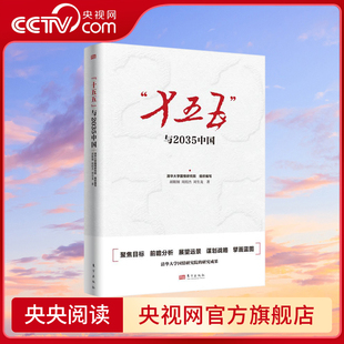 十五五规划研究智库版 十五五与2035中国 聚焦目标 前瞻分析展望远景 第十五个五年规划2035年远景奋斗目标SS 谋划战略 央视网