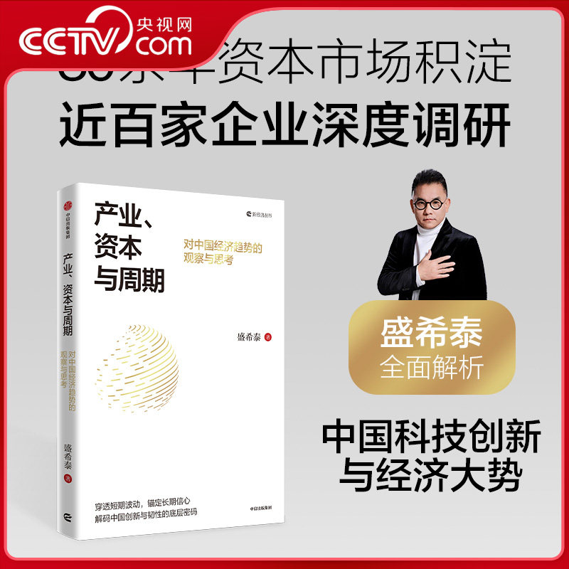 【央视网】产业 资本与周期 穿透短期波动 锚定长期信心 解码中国创新与韧性的底层密码 中国科技创新与经济大势 经济管理书籍ZX