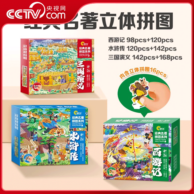 【央视网】四大名著立体拼图三国演义西游记水浒传3-14岁中小学生益智玩具 CC
