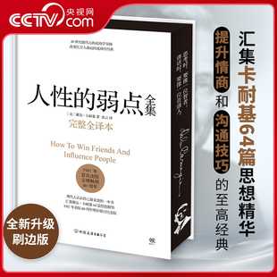 人生励志读物全新修订 卡耐基64篇思想精华SS 弱点全集 卡耐基 经典 西西弗定制刷边版 人性 完整全译本 汇集戴尔 之作 央视网