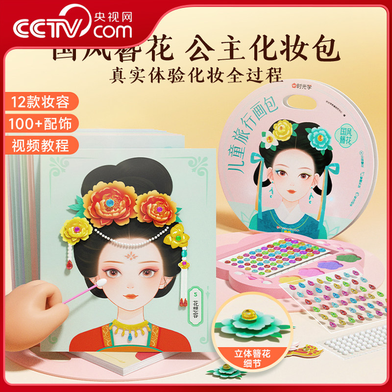 【央视网】时光学 国风簪花儿童旅行画包 创意立体手工材料包公主女孩化妆礼物生日礼物DIY化妆包视频教学 SG