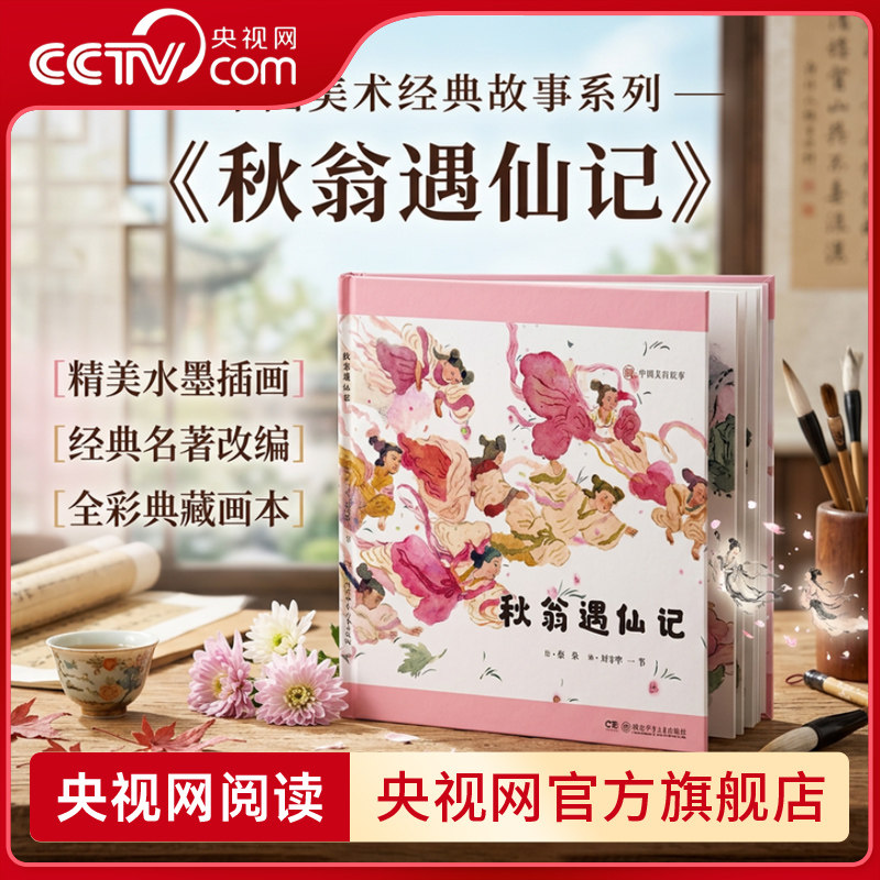 【央视网】秋翁遇仙记 中国美丽故事绘本 刘守华 一苇 编 蔡皋绘本 3-10岁蔡皋 小学二年级课外书非注音 HS图片